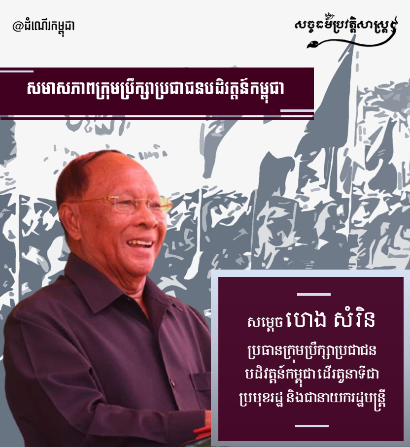 “សមាសភាពក្រុមប្រឹក្សាប្រជាជនបដិវត្ដន៍កម្ពុជា”