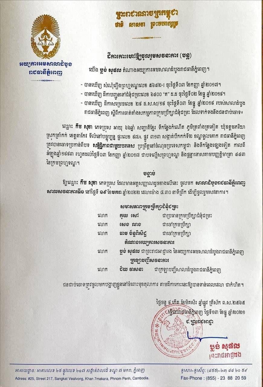 សាលាដំបូងរាជធានីភ្នំពេញនឹងបើកសវនាការលើសំណុំរឿងរបស់លោកកឹមសុខា នៅថ្ងៃពុធស្អែកនេះ