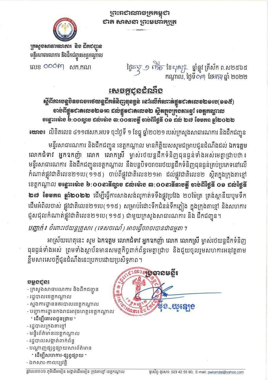 មន្ទីរសាធារណការខេត្តកណ្តាលបន្តបិទចរាចររថយន្តដឹកទំនិញធុនធ្ងន់លើកំណាត់ផ្លូវជាតិលេខ២១បេចាប់ពីផ្លូវជាតិលេខ២១អាដល់ផ្លូវជាតិលេខ២ ក្នុងក្រុងតាខ្មៅ រហូតដល់ថ្ងៃទី២៧ ខែមករា