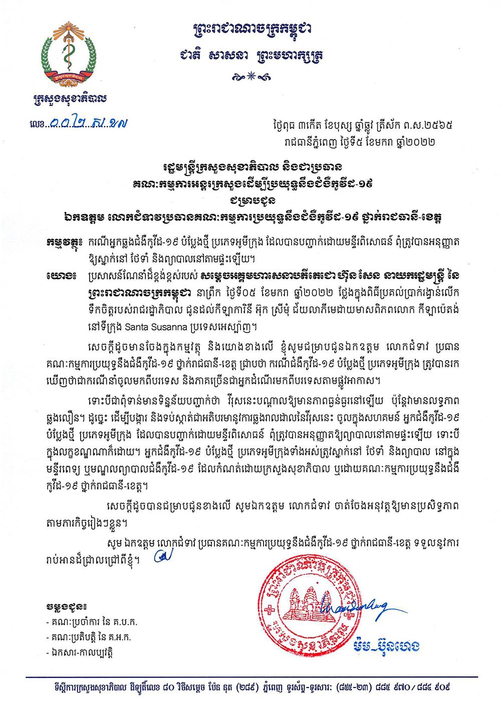 ក្រសួងសុខាភិបាល ៖ អ្នកឆ្លងជំងឺកូវីដ១៩ បំប្លែងថ្មី ប្រភេទអូមីក្រុង មិនអនុញ្ញាតឲ្យព្យាបាលនៅតាមផ្ទះជាដាច់ខាត