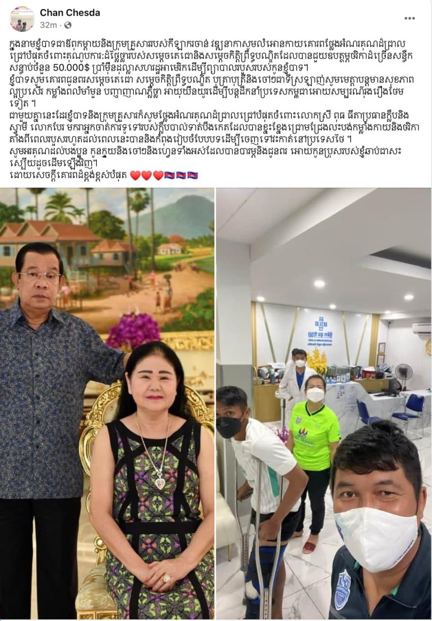 សម្តេចតេជោ ហ៊ុន សែន ឧបត្ថម្ភ៥ម៉ឺនដុល្លារ ដល់ការព្យាបាលដាច់សរសៃជង្គង់របស់កីឡាករ ចាន់ វឌ្ឍនាកា