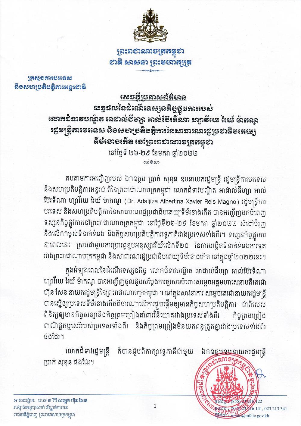 លទ្ធផលនៃដំណើរទស្សនកិច្ចផ្លូវការរបស់លោកជំទាវបណ្ឌិត អាដាល់ជីហ្សា អាល់ប៊ែរទីណា ហ្សាវីយេ រៃយ៍ ម៉ាកណូ រដ្ឋមន្រ្តី ការបរទេស និងសហប្រតិបត្តិការ នៃសាធារណរដ្ឋប្រជាធិបតេយ្យទីម័រខាងកើត នៅព្រះរាជាណាចក្រកម្ពុជានៅថ្ងៃទី ២៦-២៩ ខែមករា ឆ្នាំ២០២២