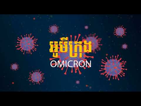 វីរុសបំប្លែងថ្មី អូមីក្រុង (Video Inside)