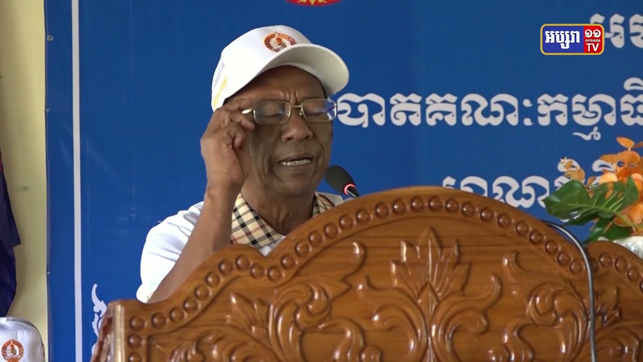 ឯកឧត្តម វង សូត  អញ្ជើញបើកសន្និបាតបូកសរុបលទ្ធផលការងារយៈពេល៥ឆ្នាំ និងផ្សព្វផ្សាយគោលនយោបាយអភិវឌ្ឍន៍ឃុំអាណត្តិទី៥ របស់គណៈកម្មាធិការបក្សមូលដ្ឋាន (Video Inside)