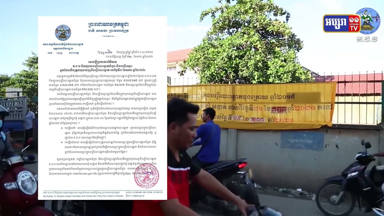 គជបបិតផ្សាយបញ្ជីបោះឆ្នោតដំបូង (Video Inside)