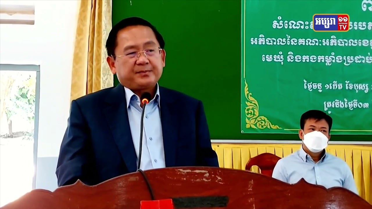 អភិបាលខេត្តបាត់ដំបង ជំរុញឲ្យមន្ត្រីមូលដ្ឋាននីមួយៗ ត្រូវខិតខំបម្រើប្រជាពលរដ្ឋ ទាំងការផ្តល់នូវសេវាសង្គម សេវាតម្រូវការ និងសេវាសំណូមពរ ឲ្យបានកាន់តែល្អ ប្រសើរថែមទៀត (Video Inside)