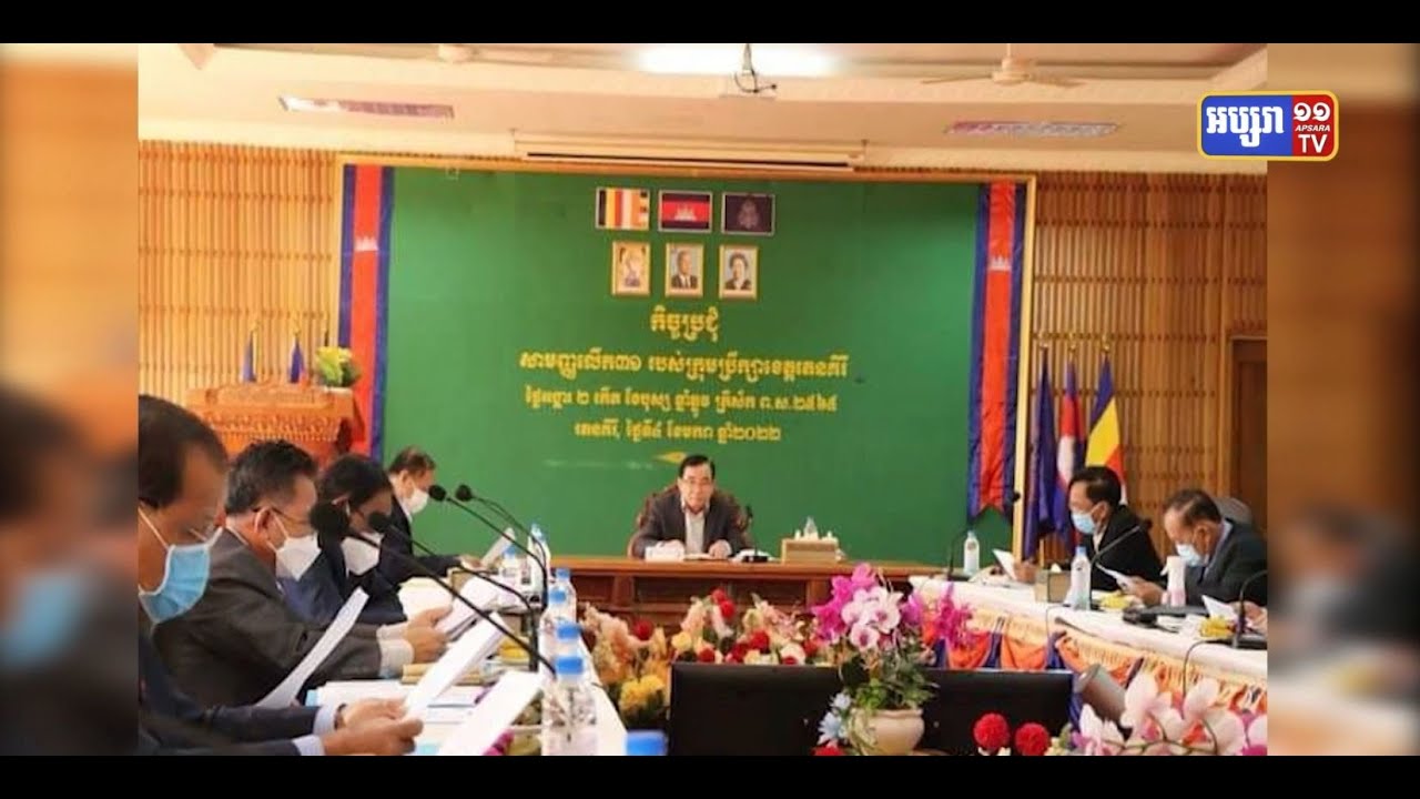រដ្ឋបាលខេត្តរតនគិរី បើកកិច្ចប្រជុំសាមញ្ញ លើកទី៣១ របស់ក្រុមប្រឹក្សាខេត្ត (Video Inside)