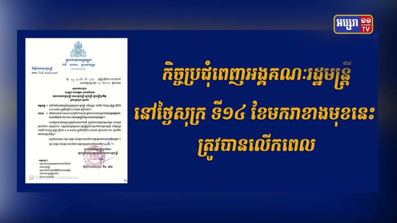 កិច្ចប្រជុំពេញអង្គគណៈរដ្ឋមន្ត្រី នៅថ្ងៃសុក្រ ទី១៤ ខែមករាខាងមុខនេះ ត្រូវបានលើកពេល (Video Inside)