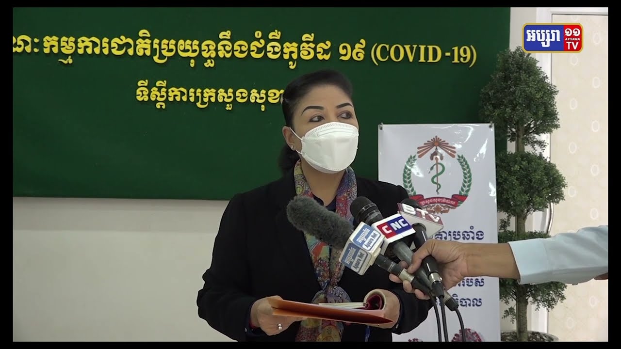មន្ត្រីសុខាភិបាលបញ្ជាក់ការបន្តរក្សាស្ថានភាពគ្រប់គ្រងការឆ្លងវីរុសអូមីក្រុង (Video Inside)