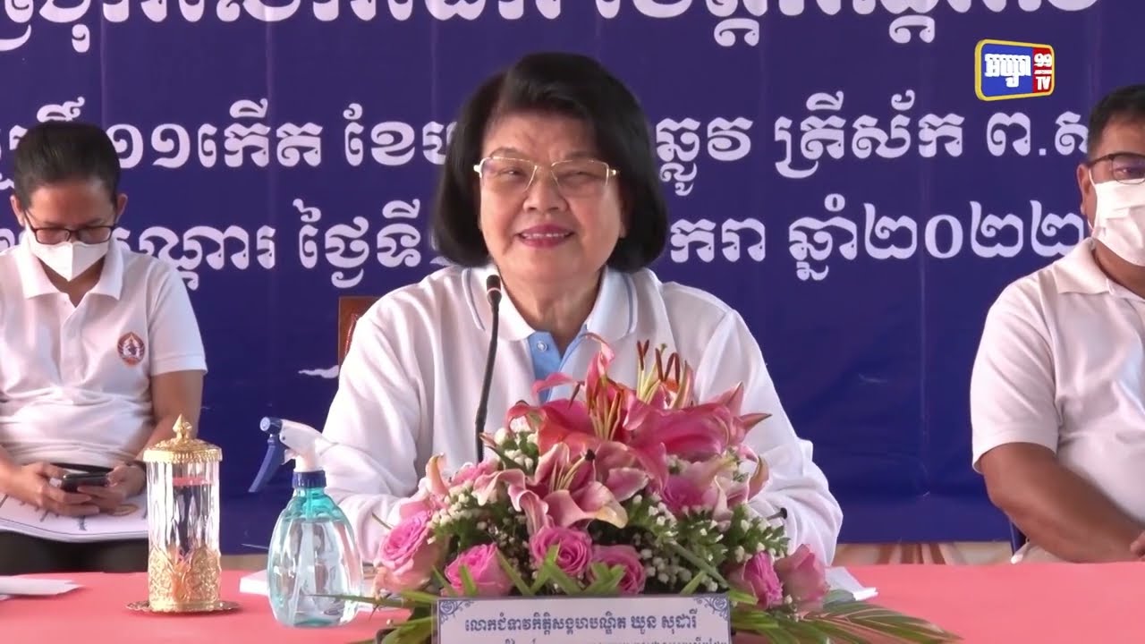 លោកជំទាវកិត្តិសង្គហបណ្ឌិត ឃួន សុដារី បានគូសបញ្ជាក់ថាការអភិវឌ្ឍនៅតាមភូមិ ឃុំ មិនអាចកើតមានទេ បើប្រទេសយើងស្ថិតក្នុងភ្នក់ភ្លើងសង្គ្រាម គ្មានសន្តិភាពពេញលេញ (Video Inside)