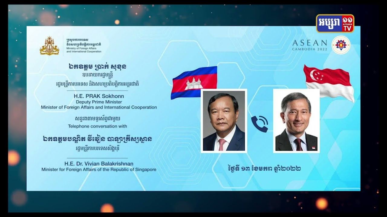 រដ្ឋមន្ត្រីការបរទេសកម្ពុជា និងរដ្ឋមន្ត្រីការបរទេសសឹង្ហបុរីសោកស្តាយការលើកពេលកិច្ចប្រជុំចង្អៀតនៅសៀមរាប (Video Inside)