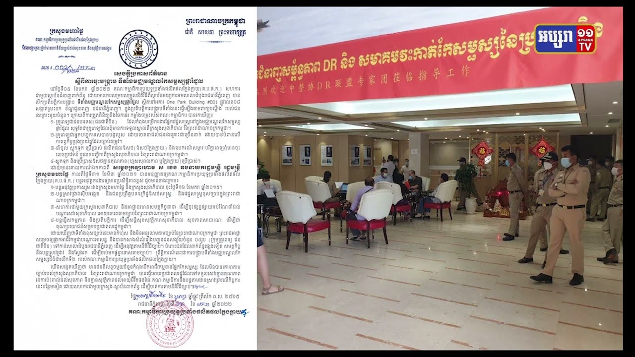 គណៈកម្មាធិការប្រយុទ្ធប្រឆាំងផលិតផលក្លែងក្លាយបង្ក្រាប «មជ្ឈមណ្ឌលកែសម្ផស្សផ្ការំដួល» (Video Inside)