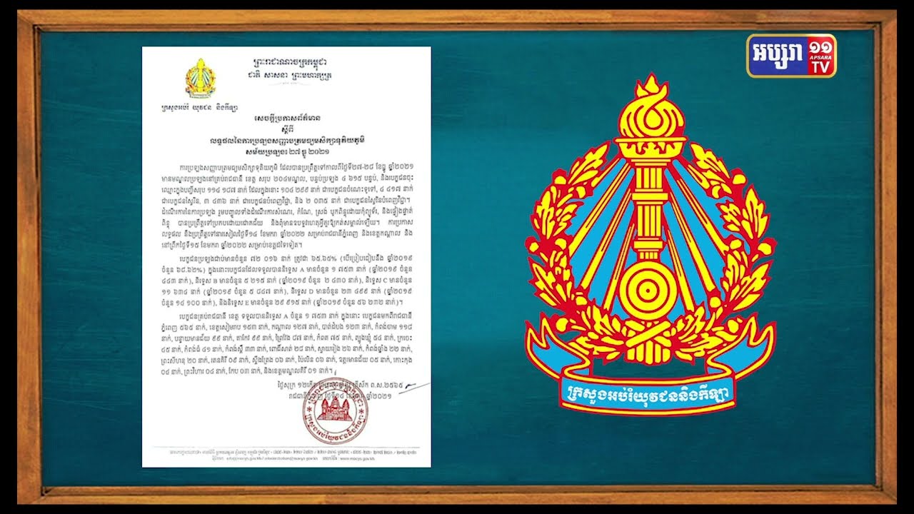 ប្រឡងបាក់ឌុបទូទាំងប្រទេសមានសិស្សជាប់ជាង៦៥ភាគរយ (Video Inside)