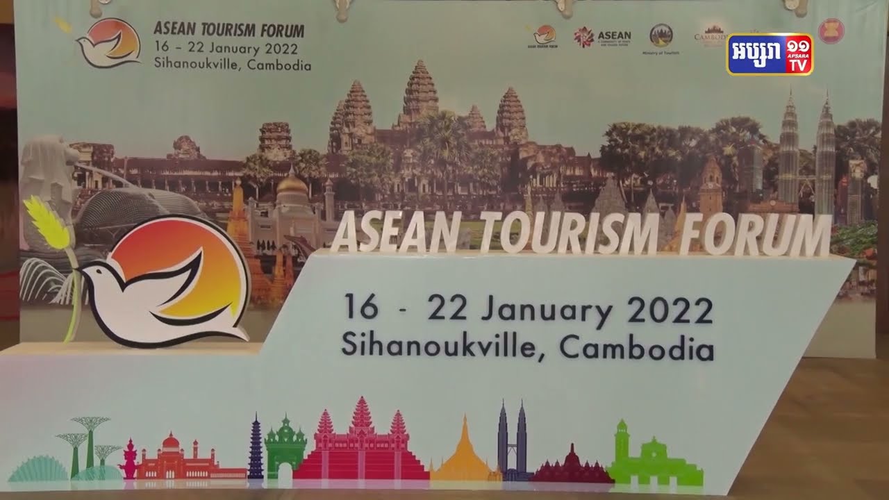 វេទិកាទេសចរណ៍អាស៊ានលើកទី៤០ ឆ្នាំ២០២២ (ATF 2022) បាននឹងកំពុងរៀបចំឡើងជាបណ្ដើរៗហើយចាប់ពីថ្ងៃទី១៦-២២ ខែមករា នៅក្រុងព្រះសីហនុ (Video Inside)