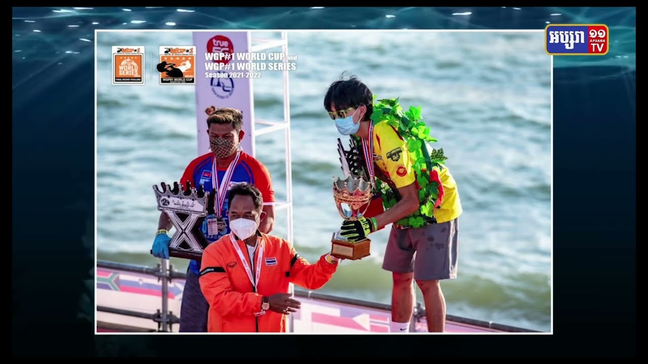 កីឡាករម៉ូតូទឹកកម្ពុជាមួយរូបទទួលបានចំណាត់លេខ២ (Video Inside)