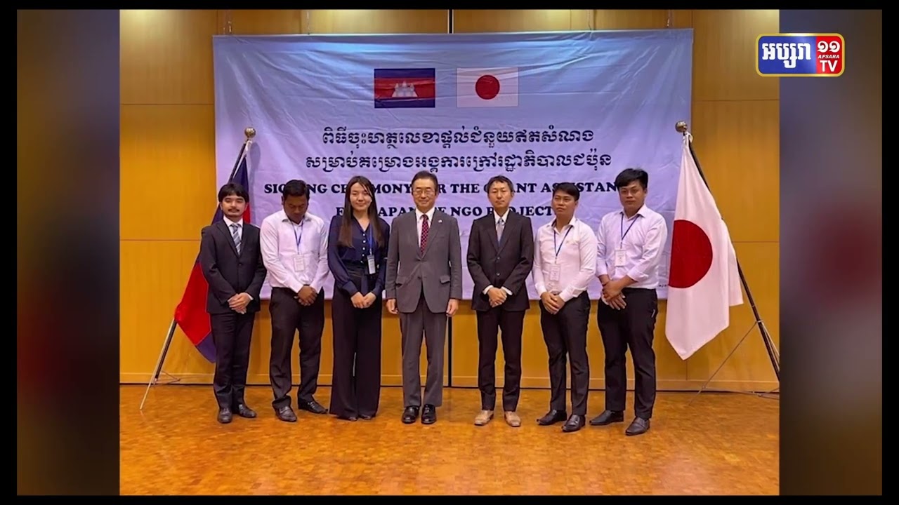 ជប៉ុនផ្តល់ជំនួយជាង៧០ម៉ឺនដុល្លារដល់គម្រោង៣នៅកម្ពុជា (Video Inside)