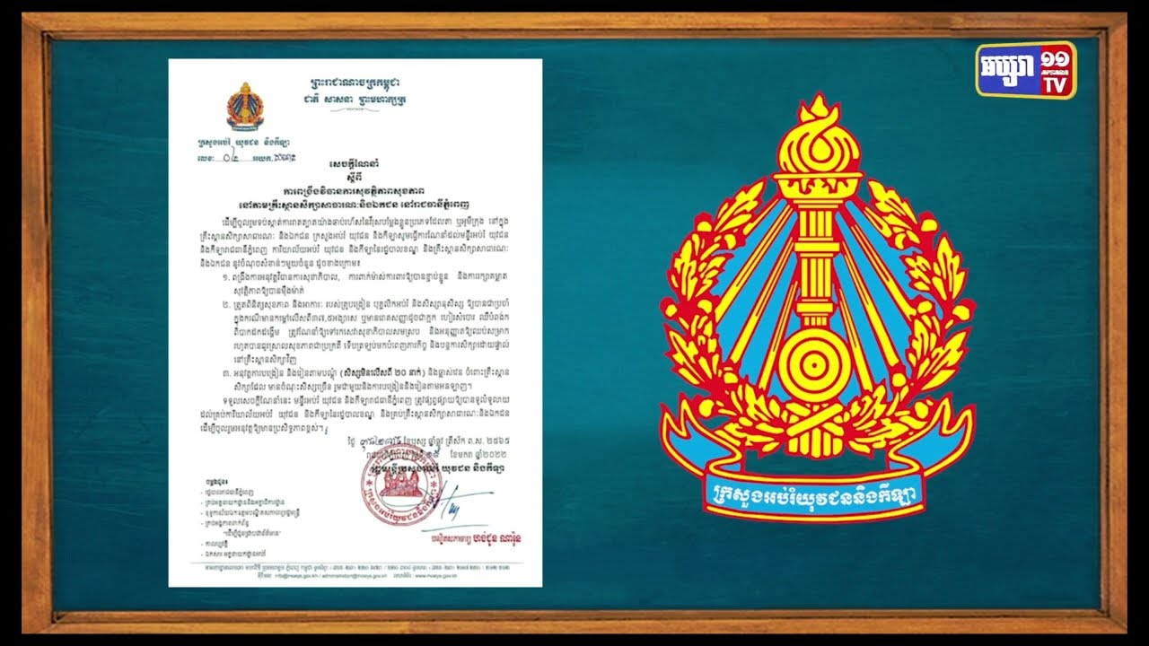 ក្រសួងអប់រំពង្រឹងវិធានការគ្រឹះស្ថានសិក្សា ក្នុងពេលការឆ្លងវីរុសអូមីក្រុងបន្តកំពុងគំរាមពិភពលោក (Video Inside)