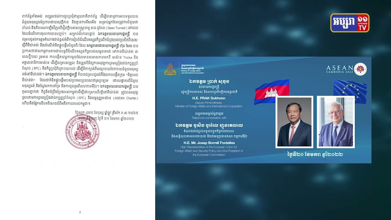 តំណាងជាន់ខ្ពស់នៃសហភាពអឺរ៉ុបបញ្ជាក់ការទន្ទឹងកិច្ចសហការជាមួយកម្ពុជា ដើម្បីការជម្រុញដៃគូយុទ្ធសាស្ត្រ អឺរ៉ុបអាស៊ាន (Video Inside)