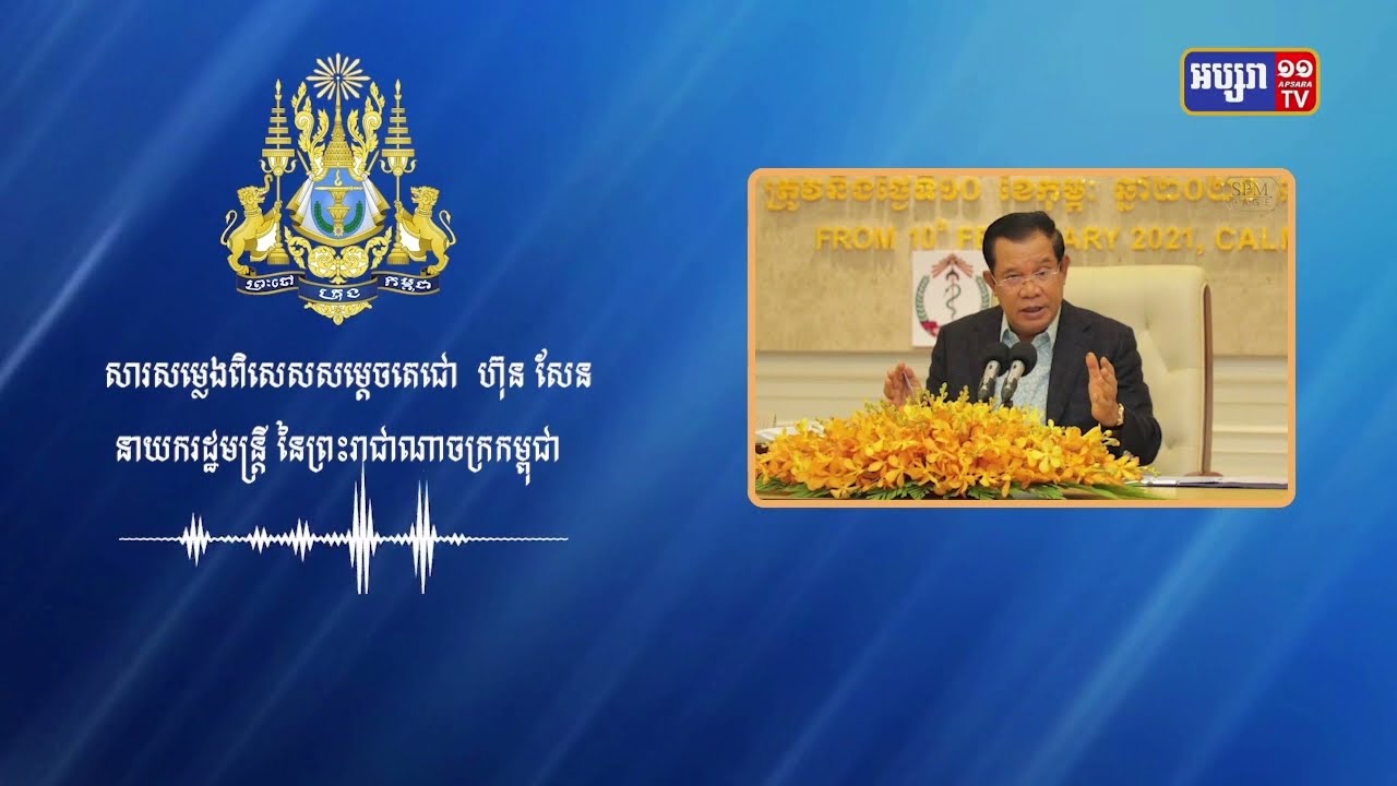 រាជរដ្ឋាភិបាលកម្ពុជាលើកបំរាមករណីឆ្លងអូមីក្រុង (Video Inside)