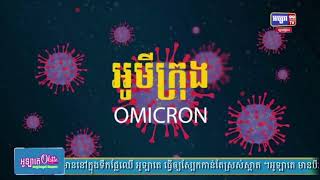ក្រសួងសុខាភិបាល ផលិតស្ពតវីដេអូខ្លី អំពីគុណតម្លៃការចាក់​វ៉ាក់​សាំងដូសជំរុញ ដើម្បីបង្កើតប្រព័ន្ធភាពស៊ាំការពារ​ជំងឺកូវីដបំប្លែងថ្មី (មានវីដេអូ)