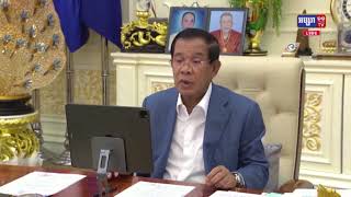 សម្តេចតេជោ ហ៊ុន សែន ស្នើឱ្យរដ្ឋមន្ត្រីការបរទេសអាស៊ាន ដែល​នឹងបើកកិច្ចប្រជុំ ចង្អៀតឆាប់ៗ ខាងមុខ ពិភាក្សាលើគំនិតផ្តួចផ្តើម២​ចំណុច ទាក់ទងនឹងបញ្ហាមីយ៉ាន់ម៉ា (មានវីដេអូ)