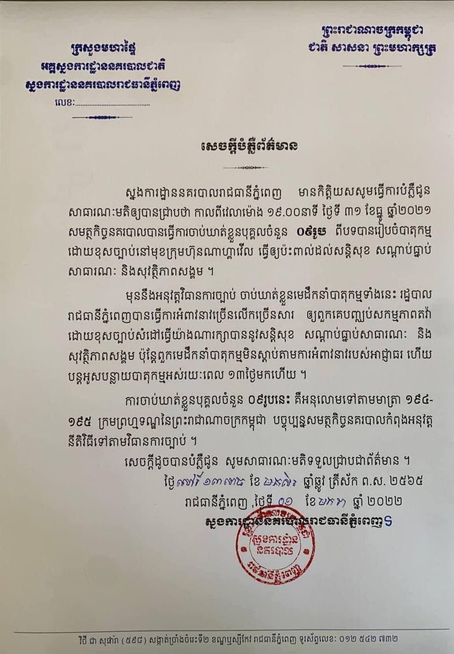 ឃាត់ខ្លួនបុគ្គលចំនួន ០៩រូប នៅថ្ងៃទី៣១ ធ្នូ ២០២១ ពីបទរៀបចំបាតុកម្មដោយខុសច្បាប់នៅមុខក្រុមហ៊ុនណាហ្គាវើល ធ្វើឱ្យប៉ះពាល់ដល់សន្តិសុខ សណ្តាប់ធ្នាប់ សាធារណៈ និងសុវត្ថិភាពសង្គម