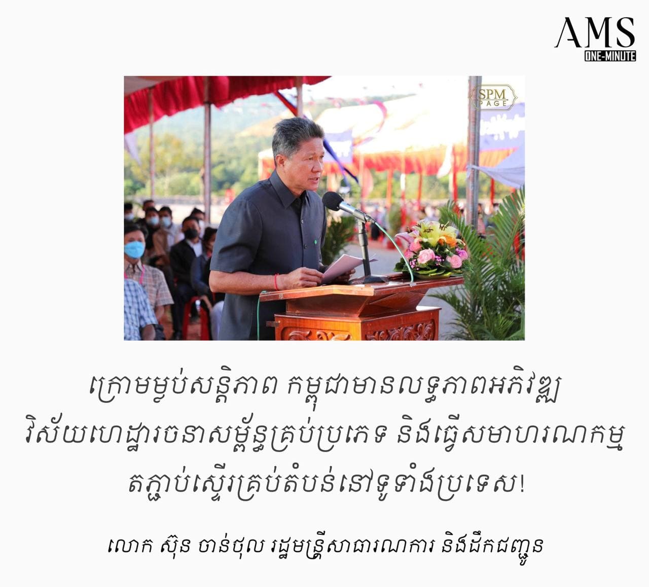 “ក្រោមម្លប់សន្តិភាព កម្ពុជាមានលទ្ធភាពអភិវឌ្ឍវិស័យហេដ្ឋារចនាសម្ព័ន្ធគ្រប់ប្រភេទ និងធ្វើសមាហរណកម្មតភ្ជាប់ស្ទើរគ្រប់តំបន់នៅទូទាំងប្រទេស”