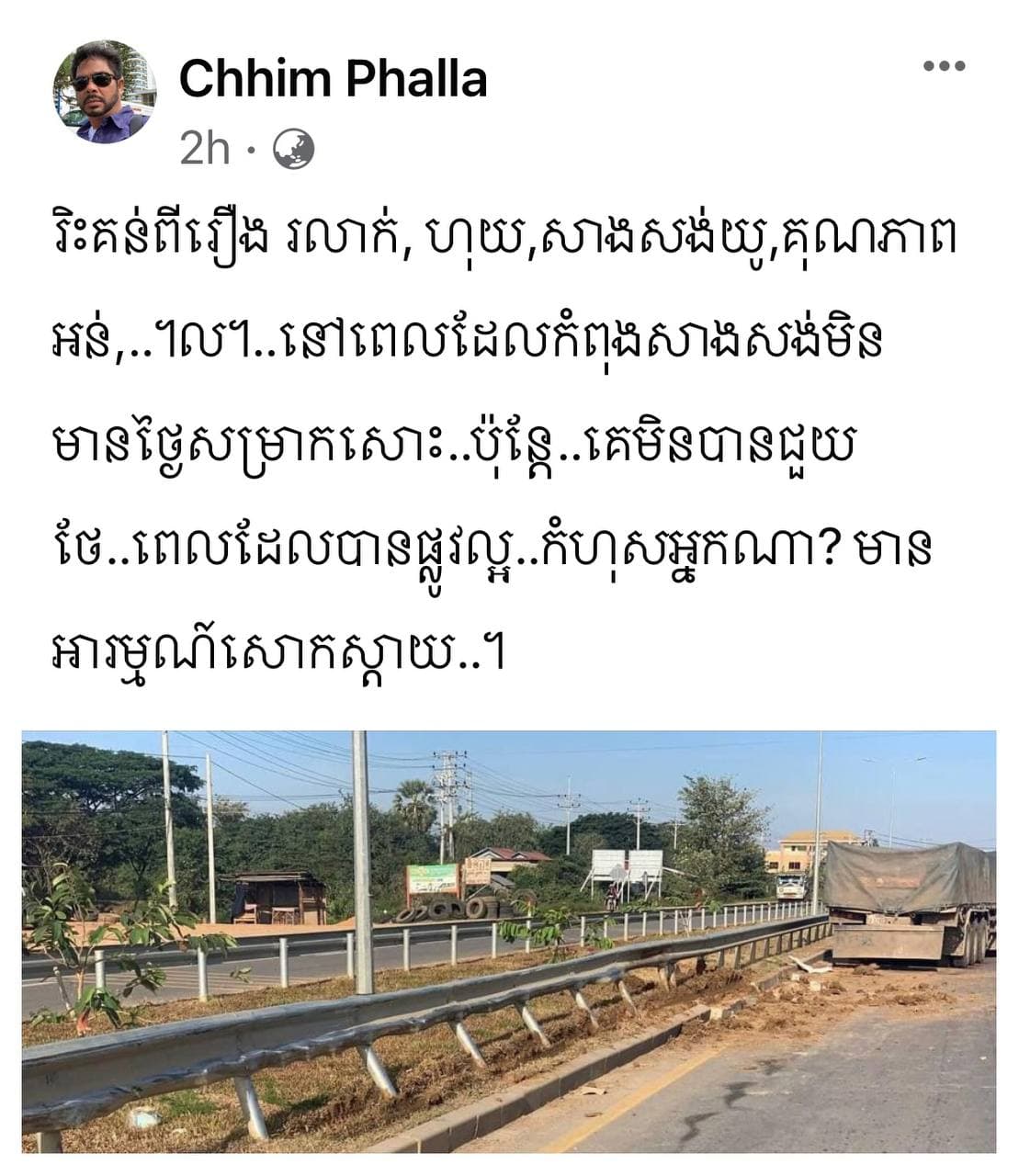 មតិប្រជាជនទាក់ទងការសាងសង់ និងគុណភាពផ្លូវ