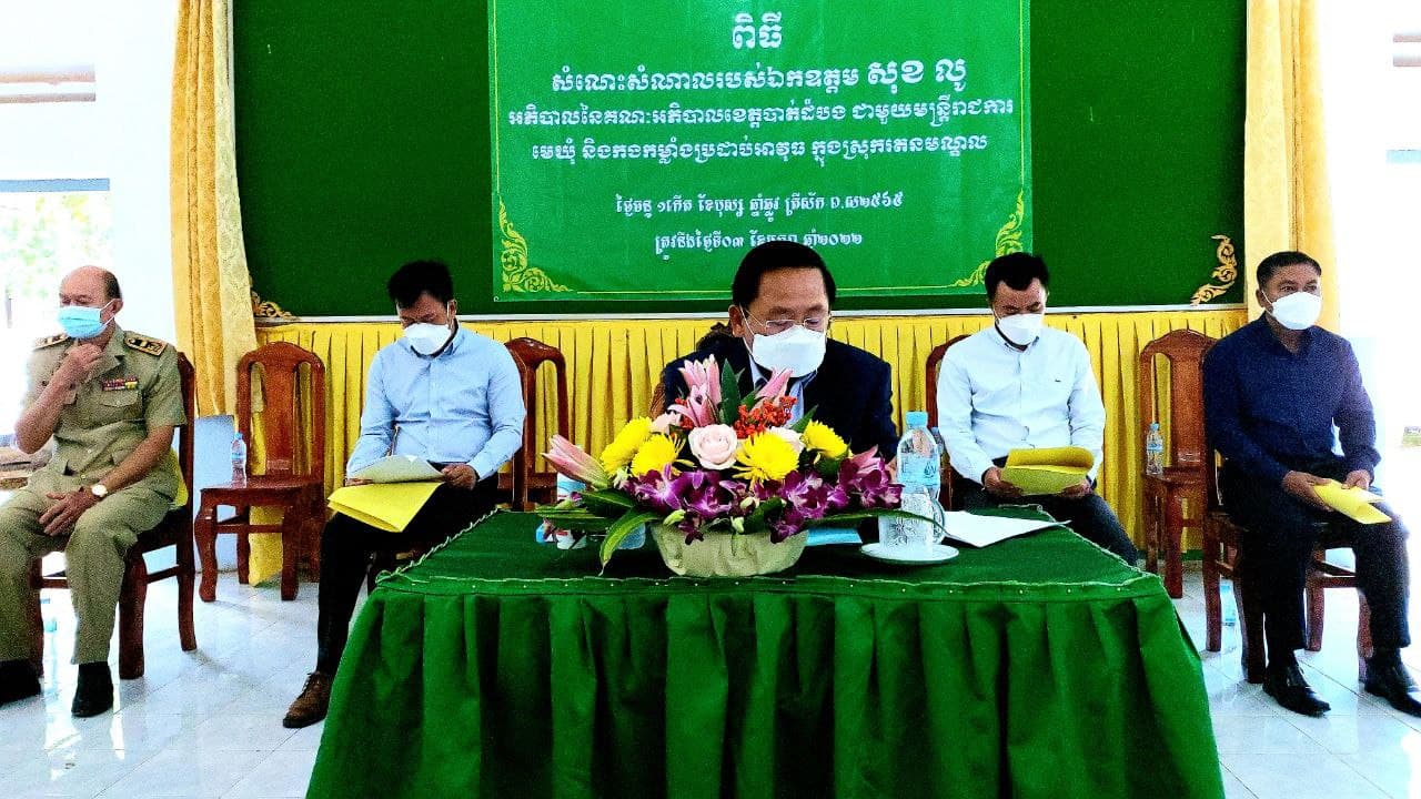 អភិបាលខេត្តបាត់ដំបង ជម្រុញឲ្យមន្ត្រីជាតួអង្គសំខាន់នៅក្នុងមូលដ្ឋាននីមួយៗ ត្រូវខិតខំបម្រើប្រជាពលរដ្ឋរបស់ខ្លួន ទាំងការផ្តល់នូវសេវាសង្គម សេវាតម្រូវការ និងសេវាសំណូមពរឲ្យបានកាន់តែល្អប្រសើរថែមទៀត