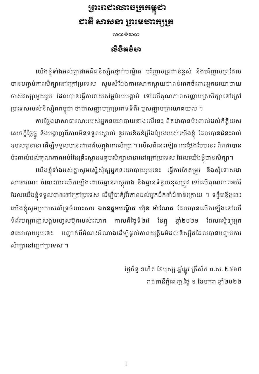 អតីតនិស្សិតថ្នាក់បណ្ឌិត បរិញ្ញាបត្រជាន់ខ្ពស់ ចំនួន៣៨រូប ដែលបានបញ្ចប់ការសិក្សានៅក្រៅប្រទេស ទាមទារឱ្យ លោក សម រង្ស៊ី សូមអភ័យទោសជាសាធារណៈចំពោះការប្រមាថសញ្ញាបត្រក្រៅប្រទេស