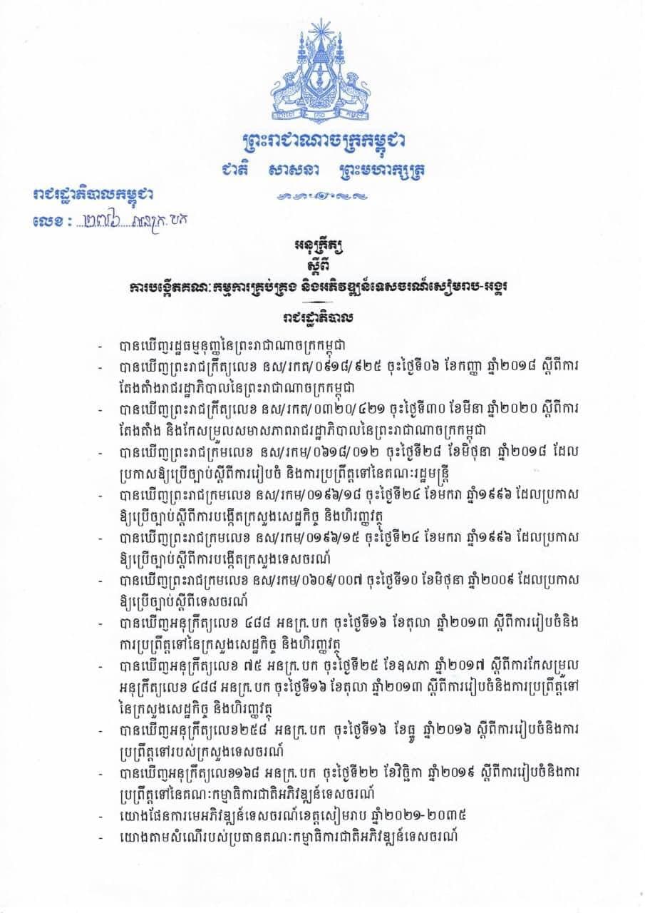 រាជរដ្ឋាភិបាលកម្ពុជា បង្កើតគណៈកម្មការគ្រប់គ្រង និងអភិវឌ្ឍន៍ទេសចរណ៍សៀមរាប-អង្គរ