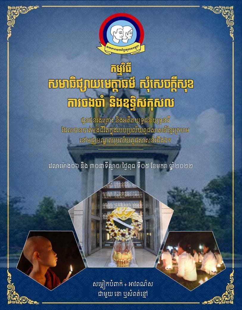 ពិធីធ្វើសមាធិផ្សាយមេត្តាធម៌ សុំសេចក្តីសុខ ការចងចាំ និងឧទ្ទិសកុសល នៅមជ្ឈមណ្ឌលប្រល័យពូជសាសន៍ជើងឯក