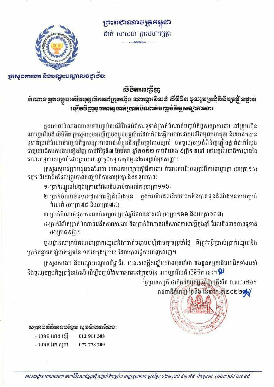 ក្រសួងការងារអញ្ជើញតំណាង ឬអតីតបុគ្គលិក ណាហ្គាវើលដ៍ ចូលរួមប្រជុំផ្ទៀងផ្ទាត់នូវការទូទាត់ប្រាក់បំណាច់បញ្ចប់កិច្ចសន្យាការងារឡើងវិញ