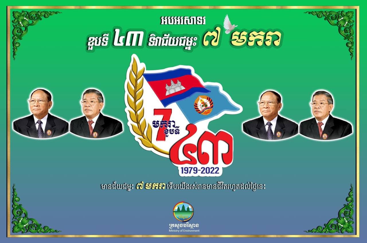 មានជ័យជម្នះ ៧ មករា ទើបយើងរស់រានមានជីវិតរហូតដល់ថ្ងៃនេះ!