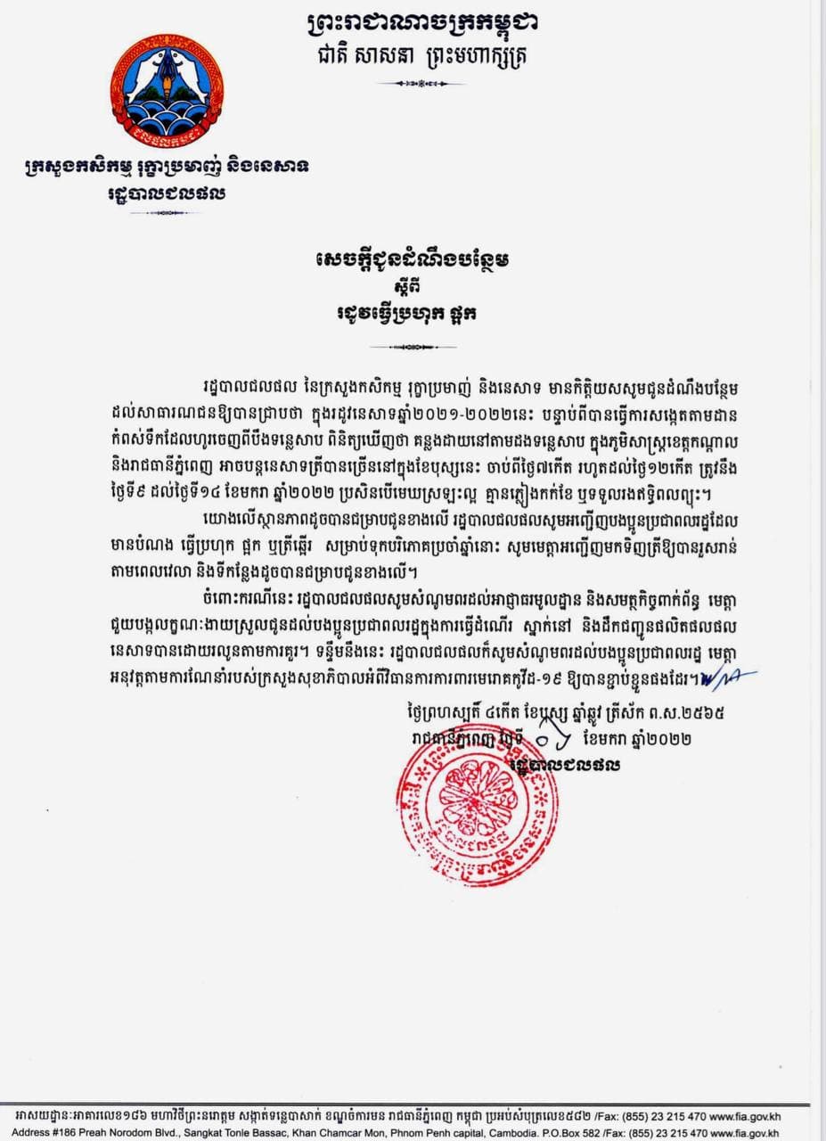 រដូវធ្វើបហុកផ្អកនឹងចាប់ផ្តើមត្រូវក្នុងភូមិសាស្ត្រខេត្តកណ្តាល និងរាជធានីភ្នំពេញចាប់ពីថ្ងៃទី៩ ដល់ថ្ងៃទី១៤ ខែមករា ឆ្នាំ២០២២