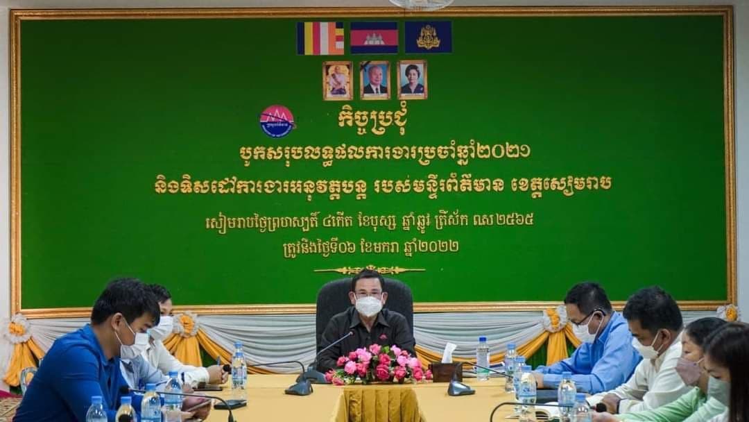 មន្ទីរព័ត៌មានខេត្តសៀមរាប បើកកិច្ចប្រជុំបូកសរុបលទ្ធផលការងារឆ្នាំ២០២១ និងលើកទិសដៅឆ្នាំ២០២២