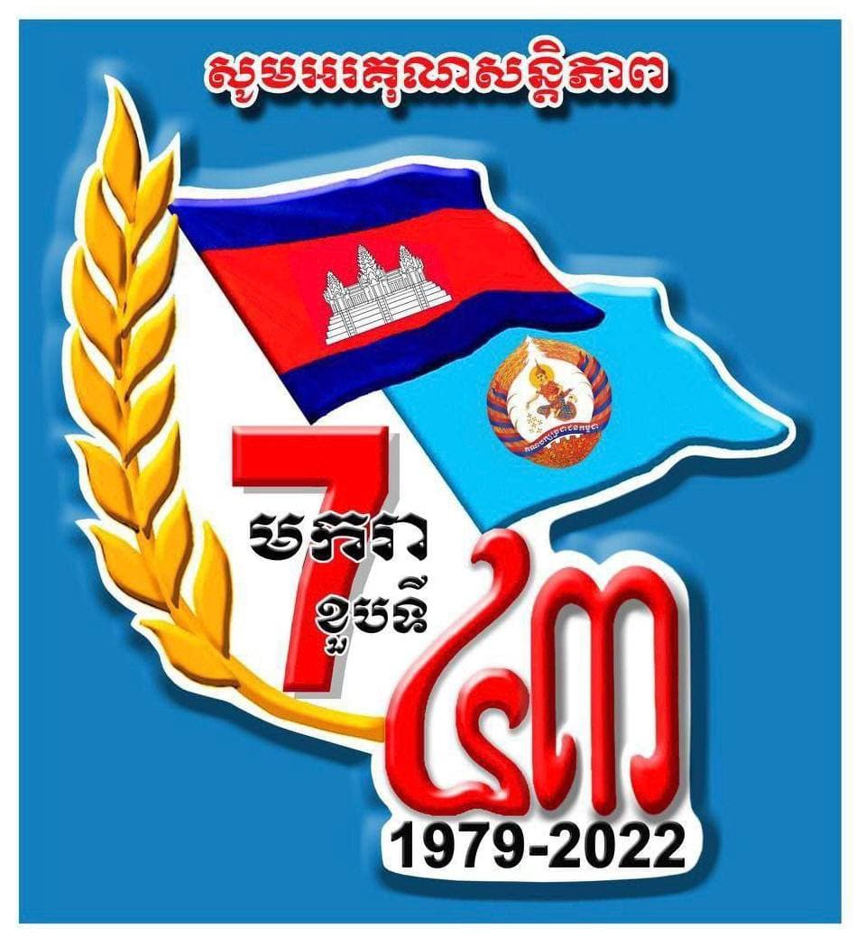 ៧ មករា ស្មារតីនៃការរួបរួមជាតិ