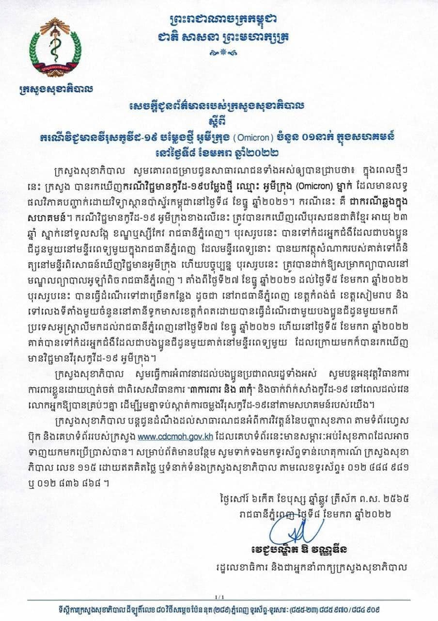 ក្រសួងសុខាភិបាលប្រកាសថា មានករណីវិជ្ជមានកូវីដ១៩បំប្លែងថ្មី អូមីក្រុង ចំនួន០១នាក់ បានឆ្លងក្នុងសហគមន៍នៅថ្ងៃទី០៨ ខែមករា ឆ្នាំ២០២២