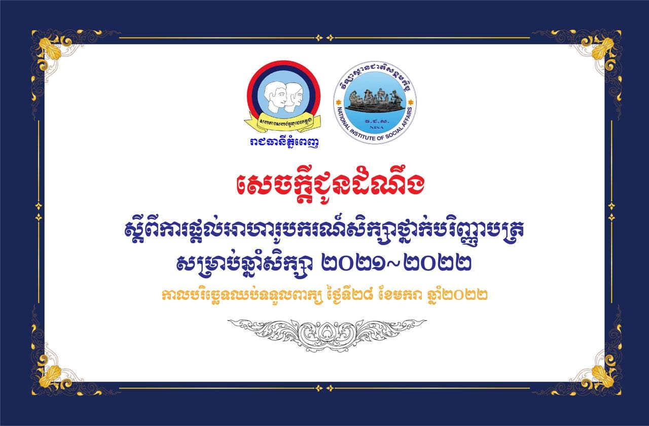 ឱកាសទទួលបានអាហារូបករណ៍ពី  ស.ស.យ.ក.  រាជធានីភ្នំពេញ  សិក្សានៅវិទ្យាស្ថានជាតិសង្គមកិច្ច សម្រាប់ឆ្នាំសិក្សាថ្មី  ២០២១-២០២២ ចំនួន  ១៦០កន្លែង