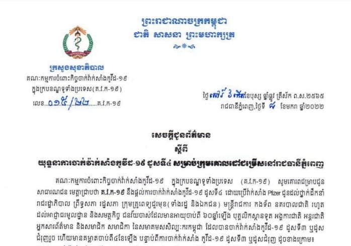 កម្មវិធីចាក់វ៉ាក់សាំងដូសទី៤ នៅភ្នំពេញ ចាប់ផ្ដើមថ្ងៃទី១៤ មករា ២០២២
