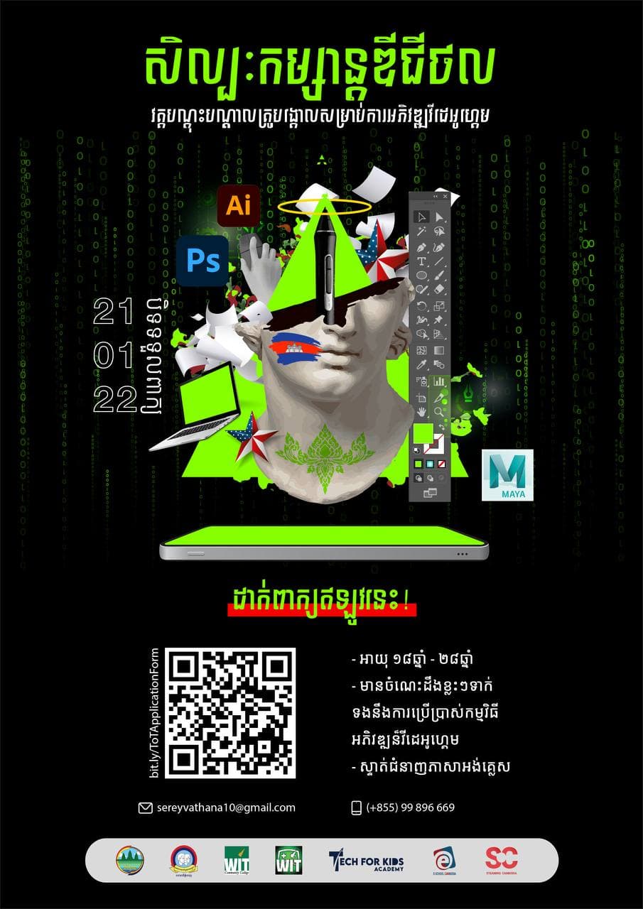 វគ្គបណ្តុះបណ្តាលគ្រូបង្គោលសម្រាប់ការអភិវឌ្ឍន៍វីដេអូហ្គេម – បើកទទួលពាក្យហើយ