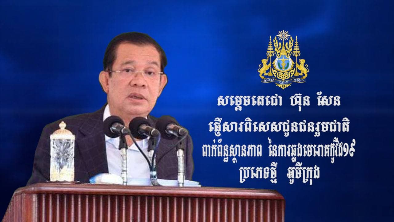 សម្ដេចតេជោ ហ៊ុន សែន ជំរុញដល់ប្រជាពលរដ្ឋមកចាក់វ៉ាក់សាំងដុសជំរុញឱ្យបានគ្រប់គ្នា ព្រោះយើងរកឃើញអ្នកឆ្លងមេរោគកូវីដបំប្លែងថ្មី អូមីក្រុង ចូលក្នុងសហគមន៍ ១៤ករណីហើយ