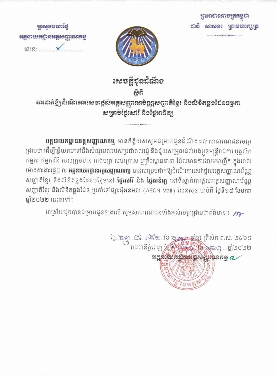 ផ្ដល់អត្តសញ្ញាណប័ណ្ណសញ្ជាតិខ្មែរ និងលិខិតឆ្លងដែនធម្មតា សម្រាប់ថ្ងៃសៅរ៍ និងអាទិត្យ នៅទីស្នាក់ការប្រចាំនៅផ្សារអុីអនម៉ល (AEON Mall) សែនសុខ ចាប់ពីថ្ងៃទី១៥ មករា ២០២២ នេះតទៅ