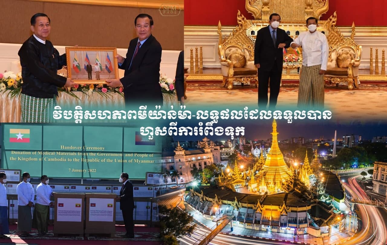 វិបត្តិសហភាពមីយ៉ាន់ម៉ា-លទ្ធផលដែលទទួលបានហួសពីការរំពឹងទុក