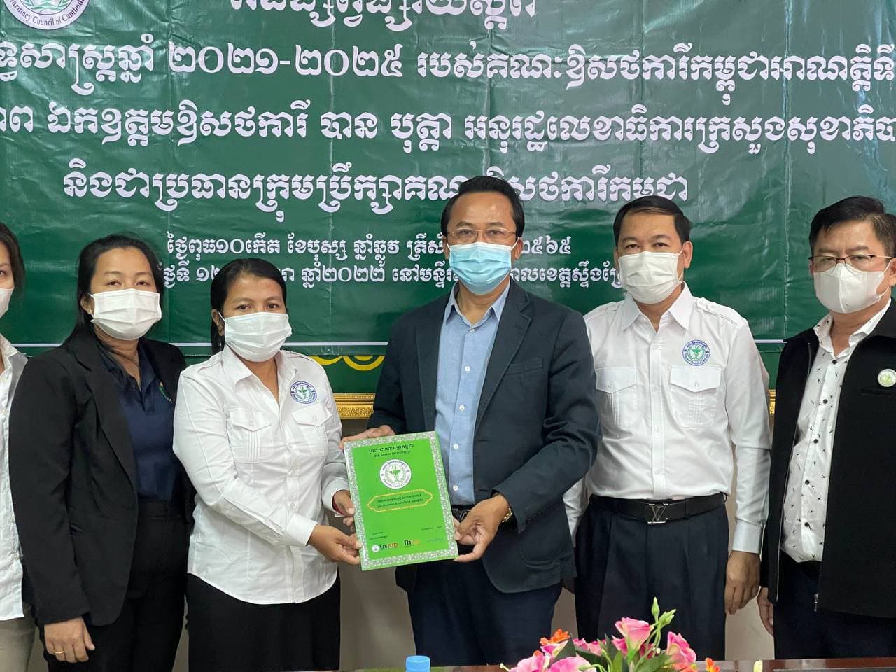 ក្រុមប្រឹក្សាគណៈឱសថការីជាតិ បើកប្រជុំផ្សព្វផ្សាយផែនការយុទ្ធសាស្រ្ត ២០២១-២០២៥ ដល់សមាជិកក្រុមប្រឹក្សាគណៈឱសថការី ខេត្តស្ទឹងត្រែង