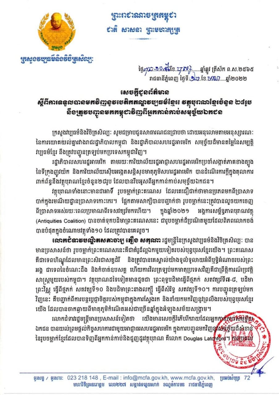 ក្រោមដំបូលសន្តិភាព កម្ពុជាទទួលបានមកវិញជាបន្តបន្ទាប់នូវរតនសម្បត្តិវប្បធម៌ដ៏ថ្លែថ្លា 🙏