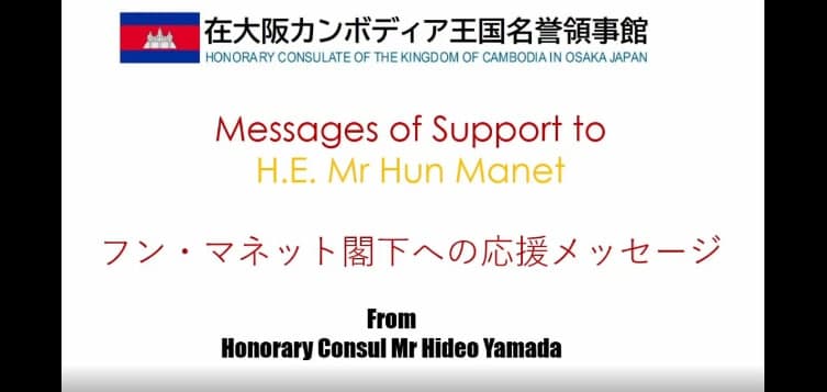 Hideo Yamada កុងស៊ុលកិត្តិយសកម្ពុជាប្រចាំក្រុងអូសាកាប្រទេសជប៉ុន ប្រកាសគាំទ្របេក្ខភាពលោក ហ៊ុន ម៉ាណែត ជានាយករដ្ឋមន្រ្តីនាពេលអនាគត