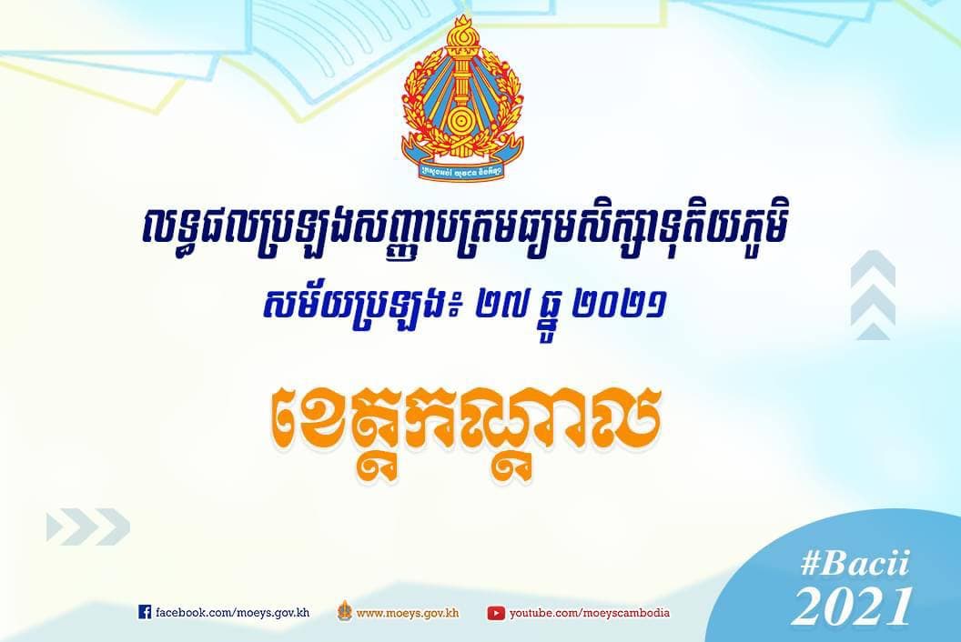 លទ្ធផលប្រឡងសញ្ញាបត្រមធ្យមសិក្សាទុតិយភូមិ ២៧ ធ្នូ ២០២១ សម្រាប់ខេត្តកណ្តាល