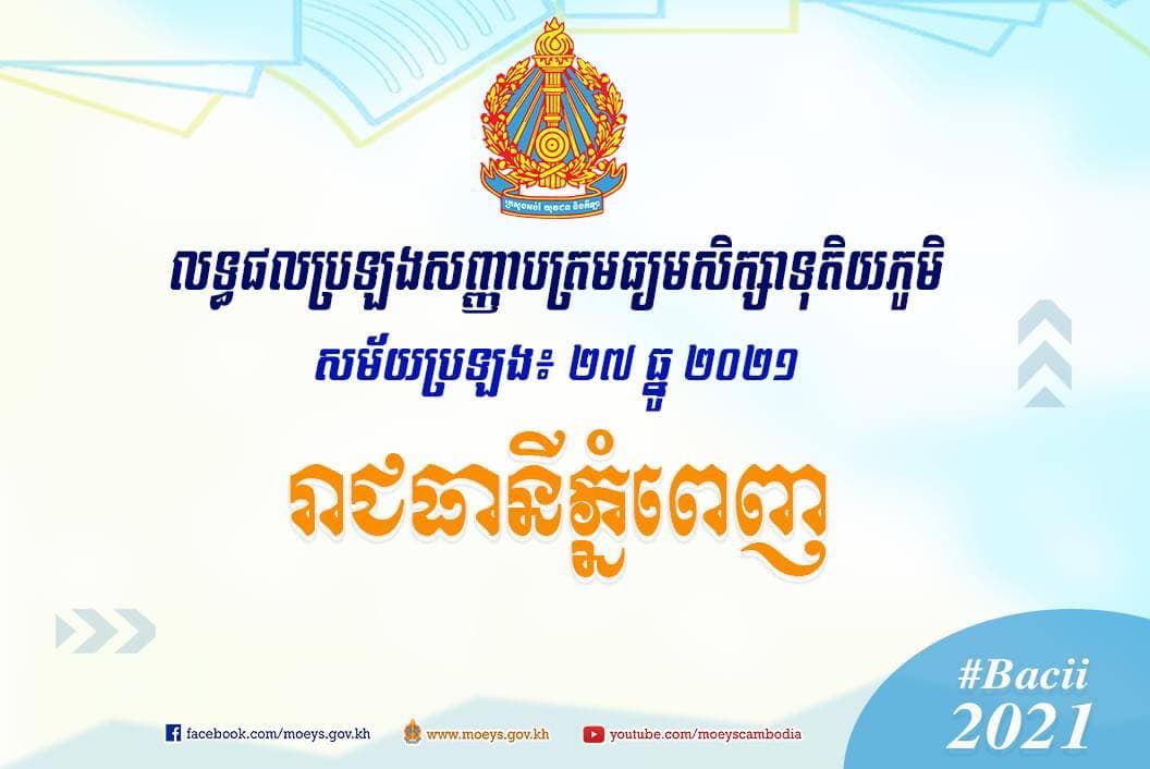 លទ្ធផលប្រឡងសញ្ញាបត្រមធ្យមសិក្សាទុតិយភូមិ សម័យប្រឡង៖ ២៧ ធ្នូ ២០២១