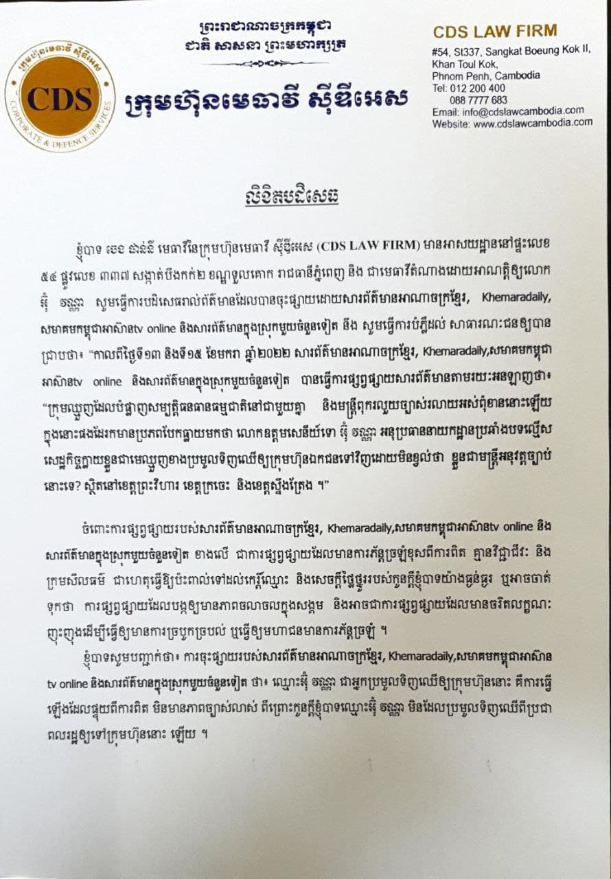 មេធាវីក្រុមហ៊ុន ស៊ីឌីអេស បដិសេធចំពោះការ ចុះផ្សាយរបស់់សារព័ត៌មាន TV Online មួយចំនួន ដែលចុះផ្សាយខុសការពិតប្រឌិតថា …